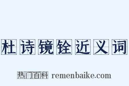 杜诗镜铨近义词是什么意思的图片